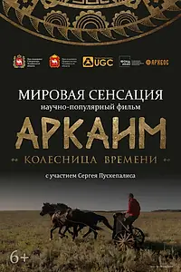 Главный постер фильма «Аркаим. Колесница времени (2022)»