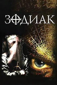 Постер к фильму «Зодиак (2003)»