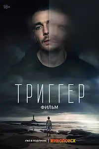 Главный постер фильма «Триггер. Фильм (2023)»