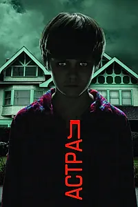 Постер к фильму «Астрал (2010)»