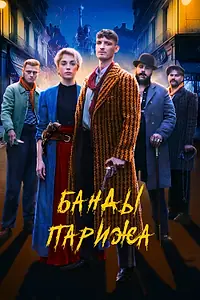 Постер к фильму «Банды Парижа (2023)»