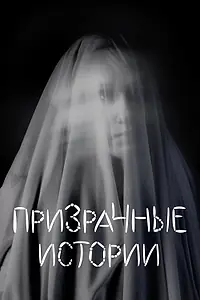 Постер к сериалу «Призрачные истории (2007 - 2010)»