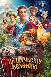 Постер к фильму «По щучьему велению (2023)»