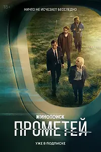 Постер к сериалу «Прометей (2024)»
