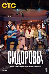 Постер к сериалу «Сидоровы (2024)»