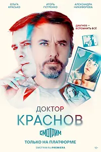 Постер к сериалу «Доктор Краснов (2022)»