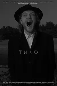 Постер к фильму «Тихо (2021)»