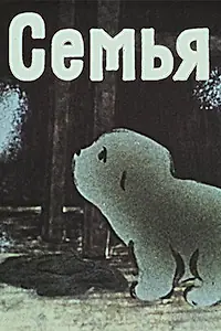 Постер к мультфильму «Семья (1988)»
