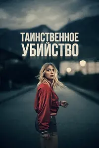 Постер к фильму «Таинственное убийство (2022)»