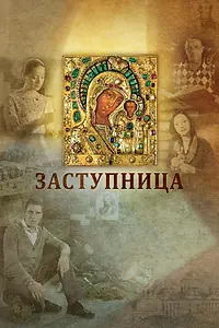 Постер к фильму «Заступница (2013)»