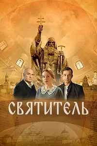 Постер к фильму «Святитель (2022)»
