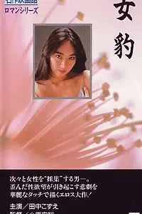 Главный постер фильма «Игры бабочек (1985)»