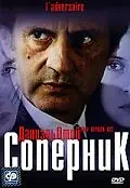 Постер к фильму «Соперник (2002)»