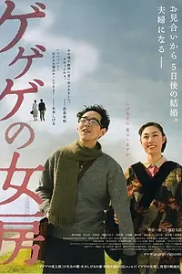 Постер к фильму «Жена Гэгэгэ (2010)»
