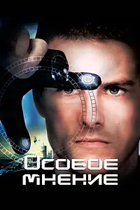 Главный постер фильма «Особое мнение (2002)»