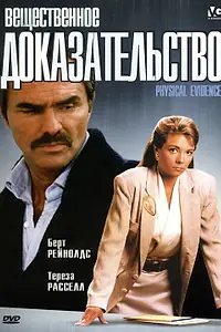 Постер к фильму «Вещественное доказательство (1988)»
