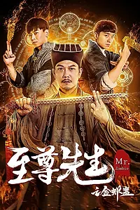 Постер к фильму «Мистер Зомби (2021)»