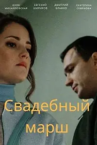 Постер к сериалу «Свадебный марш (2022)»