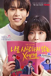 Главный постер сериала «Икс, который меня не любит (2022)»