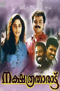 Главный постер фильма «Nakshathra Tharattu (1998)»