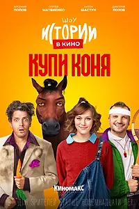 Постер к фильму «Истории в кино: Купи коня (2022)»