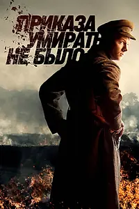 Постер к сериалу «Приказа умирать не было (2022)»