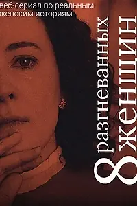 Главный постер сериала «Восемь разгневанных женщин (2022)»