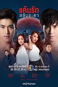 Главный постер сериала «Любовь, меняющая судьбы (2021)»