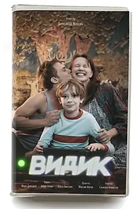 Постер к фильму «Видик (2022)»