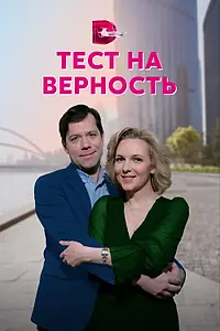 Постер к сериалу «Тест на верность (2022)»