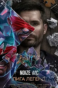 Постер к фильму «Noize MC — Лига легенд (2020)»