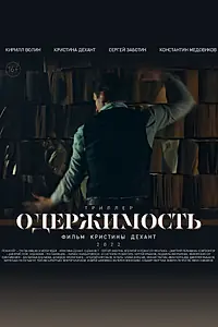 Постер к фильму «Одержимость (2022)»