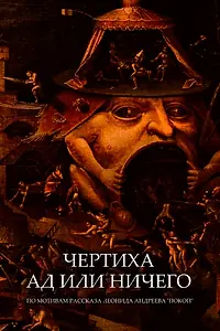 Главный постер фильма «Чертиха. Ад или ничего (2021)»