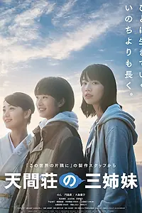 Главный постер фильма «Три сестры Тэнмасо (2022)»
