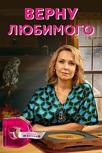Постер к сериалу «Верну любимого (2021)»