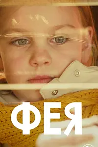 Постер к фильму «Фея (2021)»