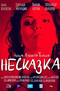 Постер к фильму «Несказка (2022)»