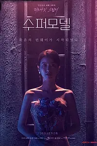Постер к фильму «Супермодель (2021)»