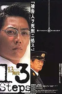 Постер к фильму «13 шагов (2003)»