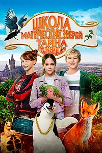 Постер к фильму «Школа магических зверей. Тайна подземелья (2022)»
