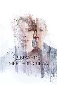 Главный постер фильма «Дыхание мёртвого леса (2022)»