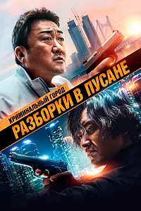 Постер к фильму «Криминальный город: Разборки в Пусане (2023)»