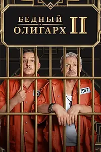 Постер к сериалу «Бедный олигарх (2022)»