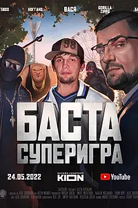 Главный постер фильма «Баста. Суперигра (2022)»