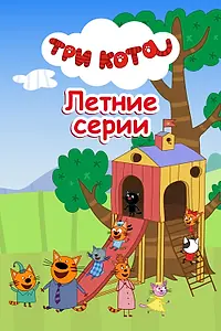 Главный постер мультфильма «Три кота. Летние серии (2022)»