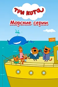 Главный постер мультфильма «Три кота. Морские серии (2022)»