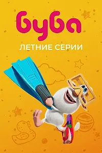 Постер к мультфильму «Буба. Летние серии (2022)»
