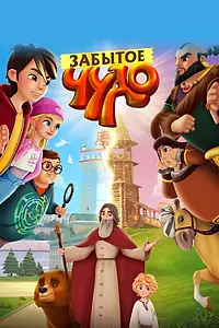 Главный постер мультфильма «Забытое чудо (2022)»