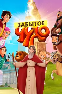 Постер к мультсериалу «Забытое чудо (2019 - 2021)»