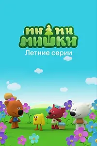 Главный постер мультфильма «Ми-ми-мишки. Летние серии (2022)»